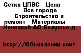 Сетка ЦПВС › Цена ­ 190 - Все города Строительство и ремонт » Материалы   . Ненецкий АО,Белушье д.